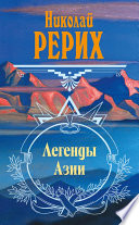 Легенды Азии (сборник)