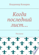 Когда последний лист... Рассказы