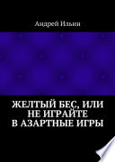 Желтый бес, или Не играйте в азартные игры