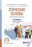 Этические основы социальной работы 2-е изд., пер. и доп. Учебник и практикум для СПО