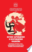 Истоки зарождения и возрождения фашизма. Материалы круглого стола, посвященного 80-летию начала Великой Отечественной войны