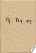 Про Веничку (сборник)