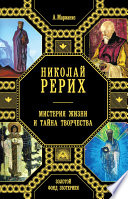 Николай Рерих. Мистерия жизни и тайна творчества