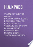 Участие субъектов малого предпринимательства в закупках товаров, работ, услуг по Федеральным законам No 44-ФЗ и 223-ФЗ. Практические рекомендации участникам закупок