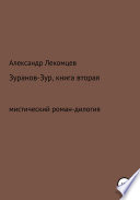 Зуранов-Зур. Мистический роман-дилогия. Книга вторая