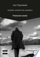 Мужчина, которого она полюбила. Реальная сказка