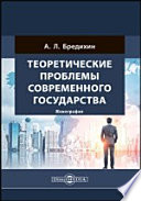 Теоретические проблемы современного государства