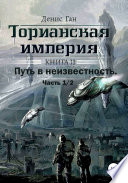 Торианская империя. Книга 2. Часть 1/2. Путь в неизвестность