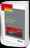 Психология семьи: семейные кризисы. Учебное пособие для бакалавриата, специалитета и магистратуры