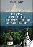 Наука и религия в современной философии