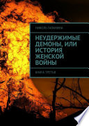 Неудержимые демоны, или История женской войны. Книга третья