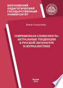 Современная словесность: актуальные тенденции в русской литературе и журналистике