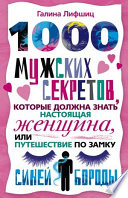 1000 мужских секретов, которые должна знать настоящая женщина, или Путешествие по замку Синей Бороды