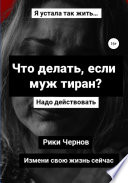 Что делать, если муж тиран?