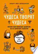 Чудеса творят чудеса. Почему нам помогают целители, но не помогают таблетки