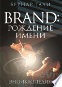 Brand: Рождение имени. Энциклопедия