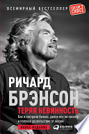 Теряя невинность: Как я построил бизнес, делая все по-своему и получая удовольствие от жизни