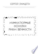 Миниатюрные осколки рифм вечности