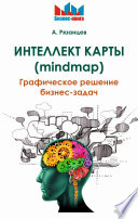 Интеллект карты (mindmap). Графическое решение бизнес-задач