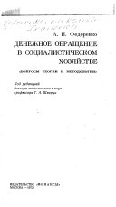 Денежное обращение в социалистическом хозяйстве