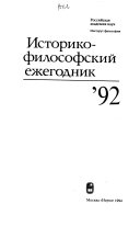 Историко-философский ежегодник