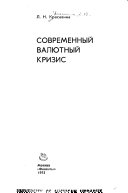 Современный валютный кризис