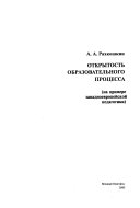 Открытость образовательного процесса (на примере западноевропейской педагогики)