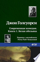 Современная комедия. Книга I. Белая обезьяна