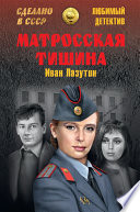 Матросская тишина