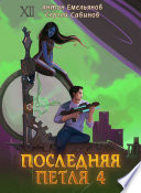 Последняя петля. Книга 4