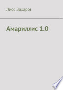 Амариллис 1.0