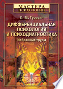 Дифференциальная психология и психодиагностика. Избранные труды (PDF)