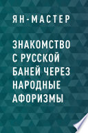 Знакомство с Русской баней через народные афоризмы