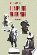 Говорящие памятники. Книга II. Проклятие