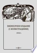 Русская музыкальная газета. Еженедельное издание : (с иллюстрациями). 1916 г.