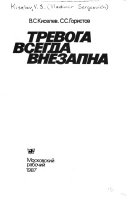 Тревога всегда внезапна