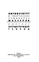 Литинститут в творческих семинарах мастеров