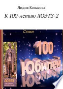 К 100-летию ЛОЭТЗ-2