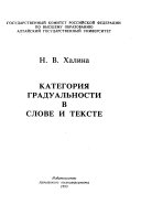 Категория градуальности в слове и тексте