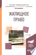 Жилищное право. Учебное пособие для академического бакалавриата