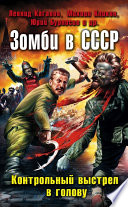 Зомби в СССР. Контрольный выстрел в голову (сборник)