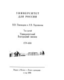 Университет для России: Университетский Благородный пансион, 1779-1830