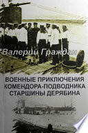 Военные приключения комендора-подводника старшины Дерябина