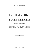 Literaturnyi︠a︡ vospominanīi︠a︡ s prilozhenīem pisem raznykh lit︠s︡