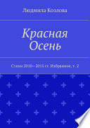 Красная Осень. Стихи 2010—2015 гг. Избранное