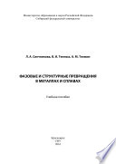 Фазовые и структурные превращения в металлах и сплавах