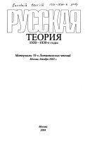 Русская теория, 1920-1930-е годы