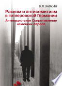 Расизм и антисемитизм в гитлеровской Германии. Антинацистское Сопротивление немецких евреев