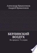 Берлинский воздух. На пределе. 9-я серия