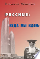 Русские: куда мы идем?